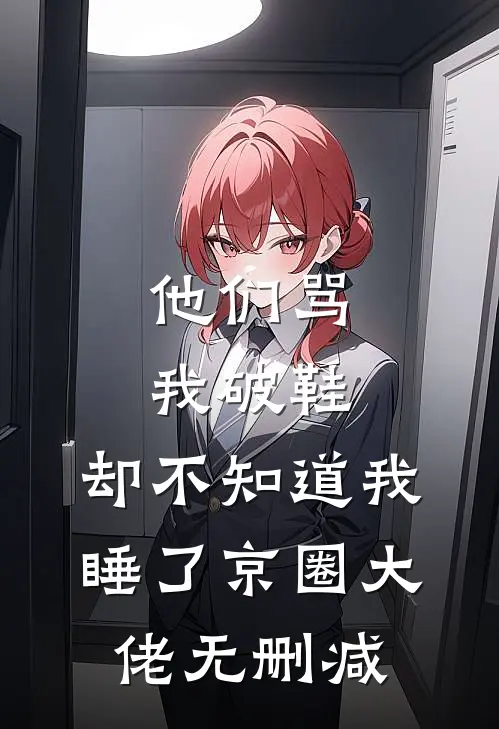他们骂我破鞋，却不知道我睡了京圈大佬无删减