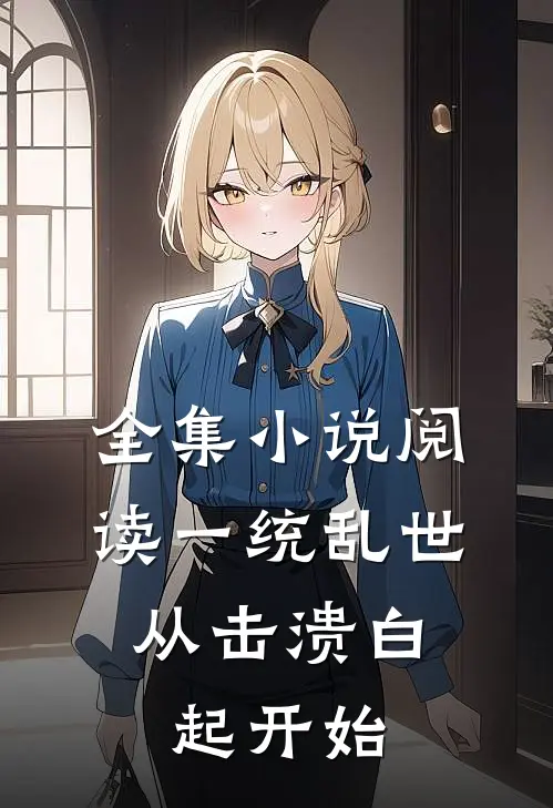 全集小说阅读一统乱世：从击溃白起开始