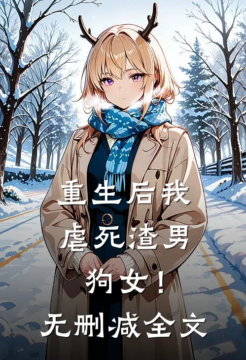 重生后我虐死渣男狗女！无删减全文