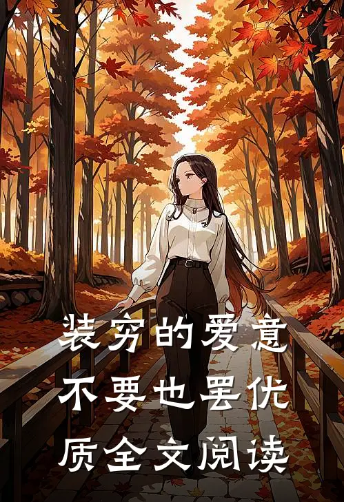 装穷的爱意，不要也罢优质全文阅读