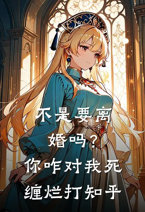不是要离婚吗？你咋对我死缠烂打知乎