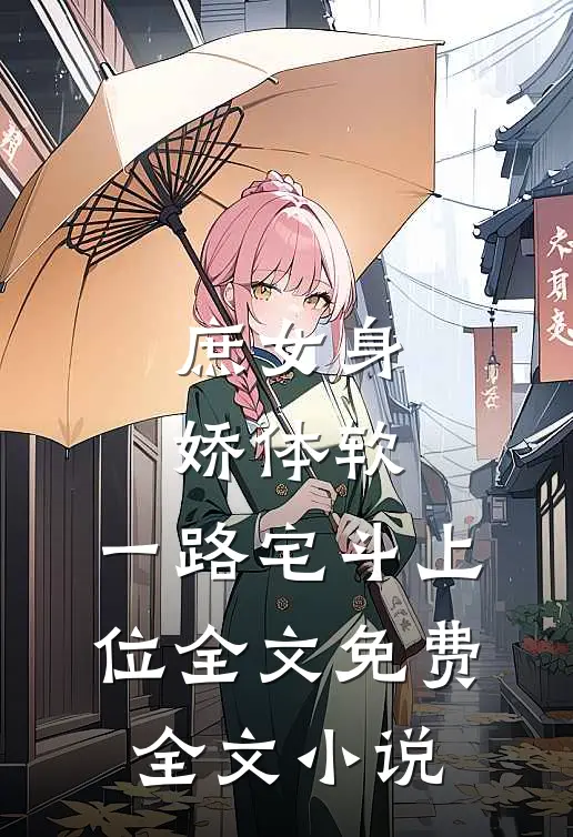庶女身娇体软,一路宅斗上位全文免费全文小说