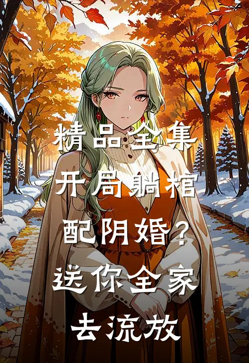 精品全集开局躺棺配阴婚？送你全家去流放
