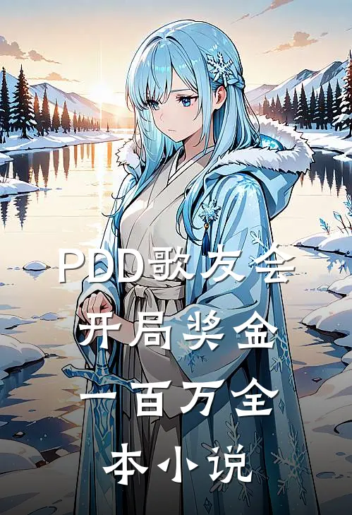 PDD歌友会，开局奖金一百万全本小说