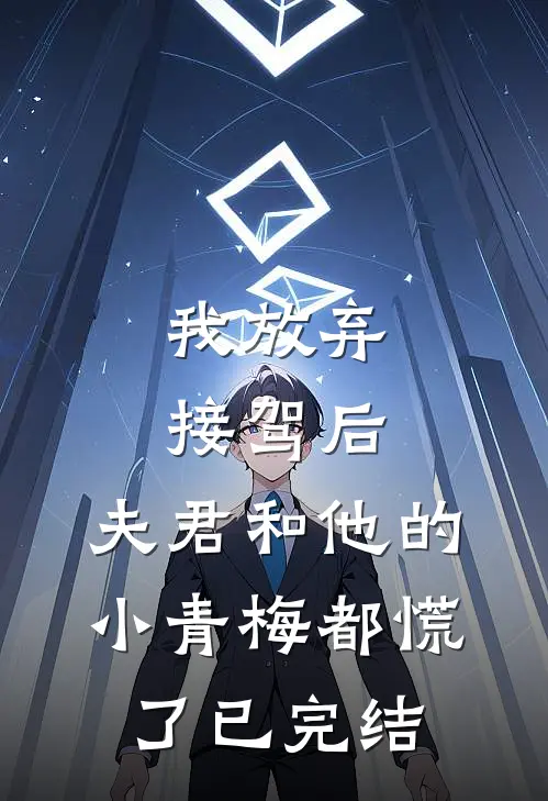 我放弃接驾后，夫君和他的小青梅都慌了已完结