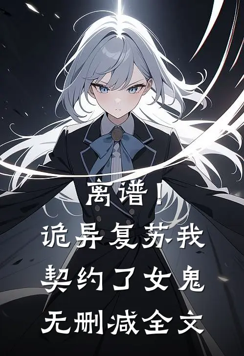 离谱！诡异复苏，我契约了女鬼无删减全文