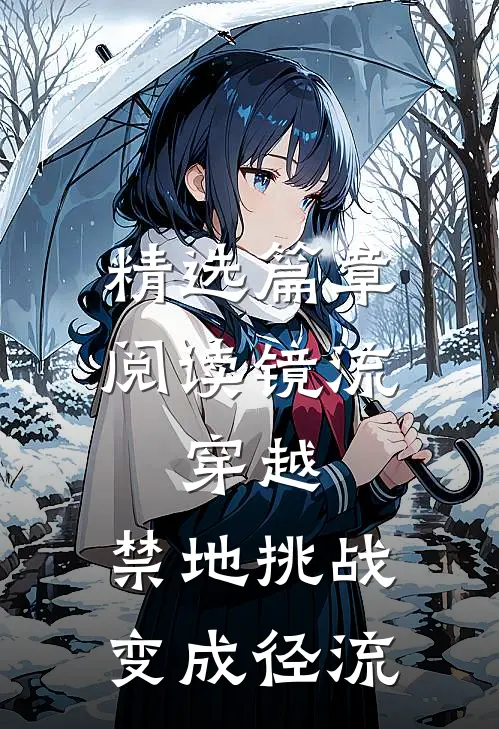 精选篇章阅读镜流：穿越，禁地挑战变成径流