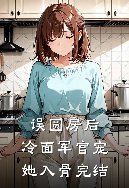 误圆房后，冷面军官宠她入骨完结