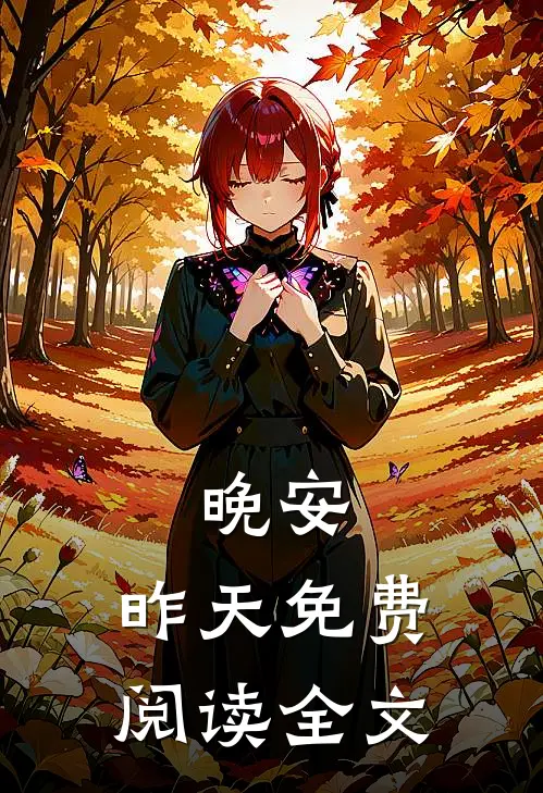 晚安，昨天免费阅读全文