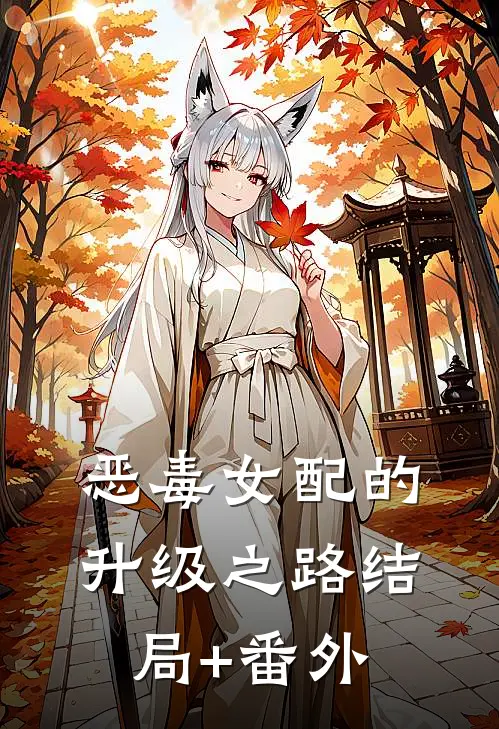 恶毒女配的升级之路结局+番外