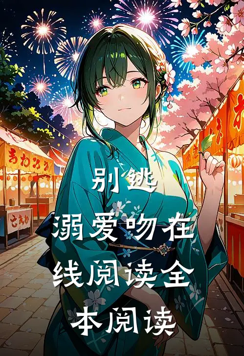 别逃，溺爱吻在线阅读全本阅读