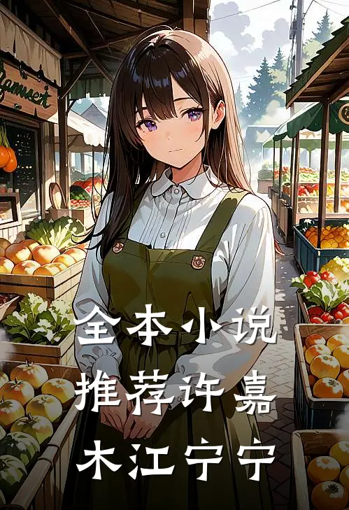 全本小说推荐许嘉木江宁宁