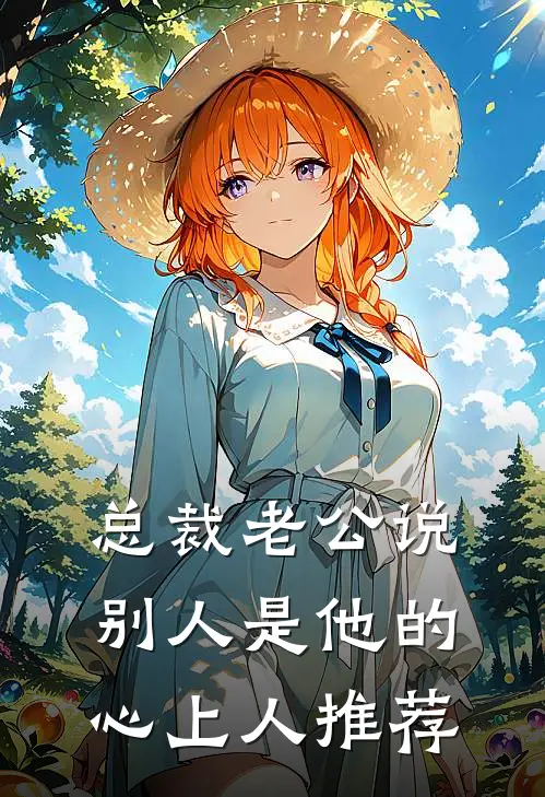 总裁老公说别人是他的心上人推荐