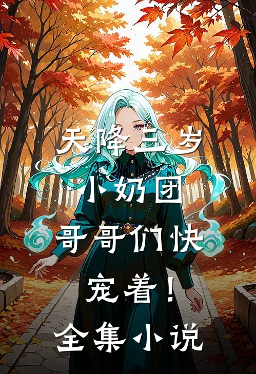 天降三岁小奶团，哥哥们快宠着！全集小说