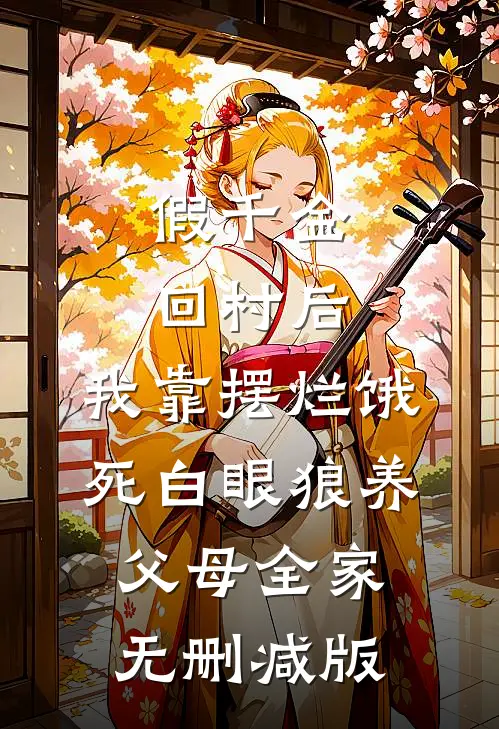 假千金回村后，我靠摆烂饿死白眼狼养父母全家无删减版