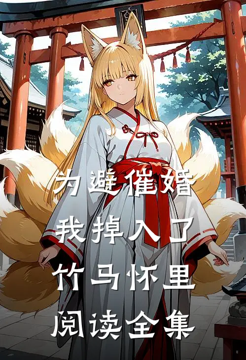 为避催婚，我掉入了竹马怀里阅读全集