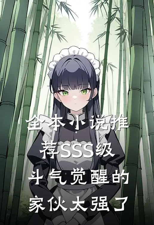 全本小说推荐SSS级斗气觉醒的家伙太强了
