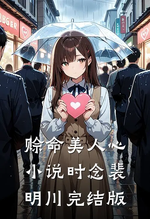 赊命美人心小说时念裴明川完结版