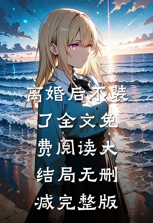 叶尘柳冰灵的故事免费阅读小说