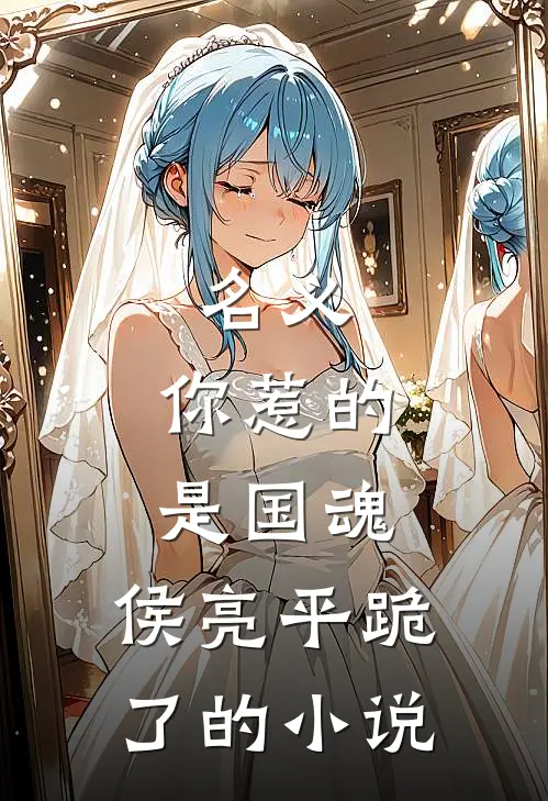 名义：你惹的是国魂，侯亮平跪了的小说