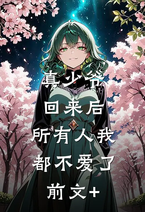 真少爷回来后，所有人我都不爱了前文+