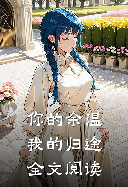你的余温我的归途全文阅读
