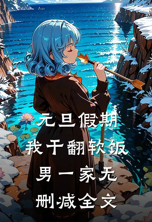元旦假期，我干翻软饭男一家无删减全文