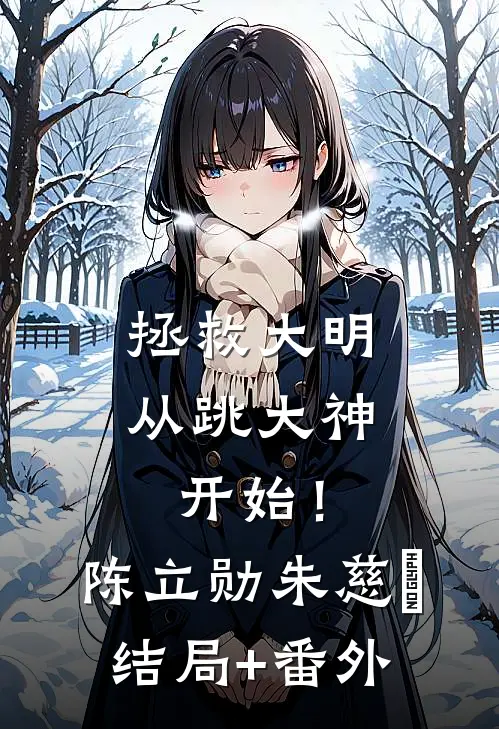 拯救大明，从跳大神开始！陈立勋朱慈烺结局+番外