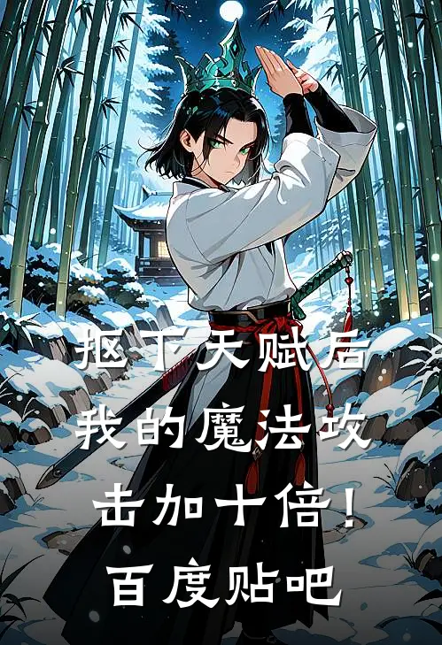 抠下天赋后，我的魔法攻击加十倍！百度贴吧