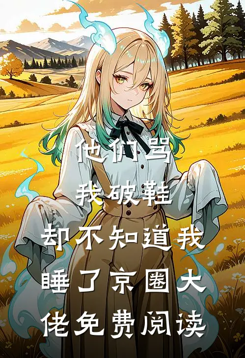 他们骂我破鞋，却不知道我睡了京圈大佬免费阅读