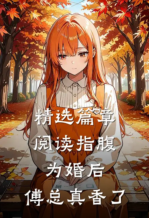 精选篇章阅读指腹为婚后，傅总真香了