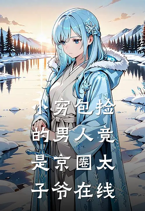 小穷包捡的男人竟是京圈太子爷在线