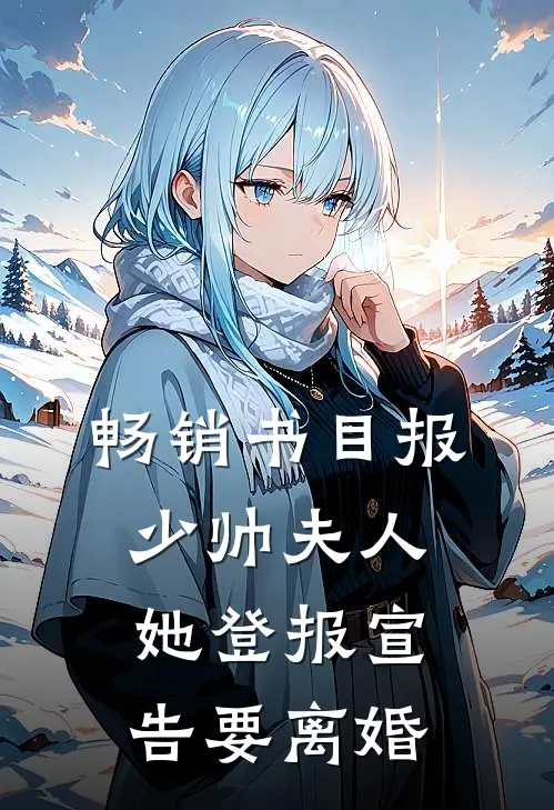 畅销书目报，少帅夫人她登报宣告要离婚