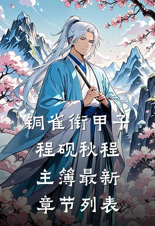 铜雀衔甲子程砚秋程主簿最新章节列表