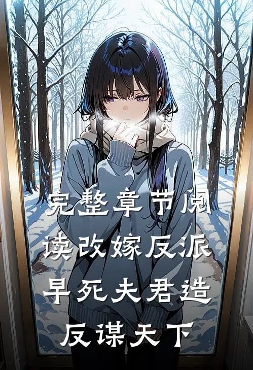 完整章节阅读改嫁反派，早死夫君造反谋天下
