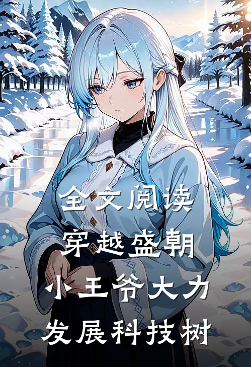 全文阅读穿越盛朝：小王爷大力发展科技树
