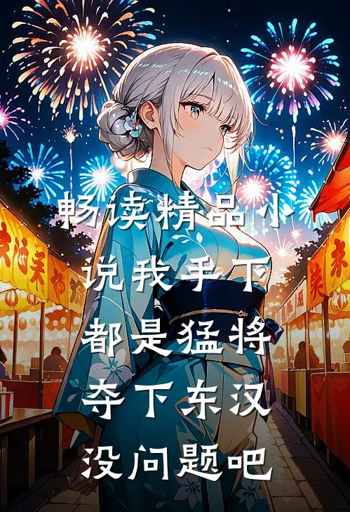 畅读精品小说我手下都是猛将，夺下东汉没问题吧