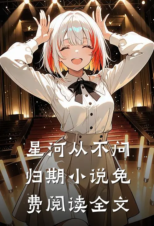 星河从不问归期小说免费阅读全文