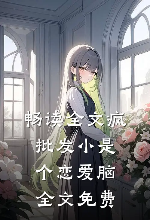 畅读全文疯批发小是个恋爱脑全文免费