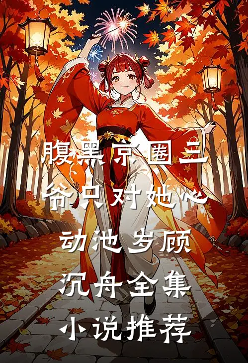 腹黑京圈三爷只对她心动池岁顾沉舟全集小说推荐