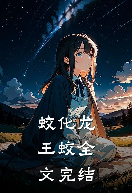 蛟化龙：王蛟全文完结