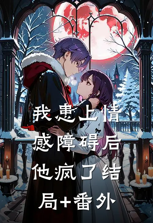我患上情感障碍后，他疯了结局+番外
