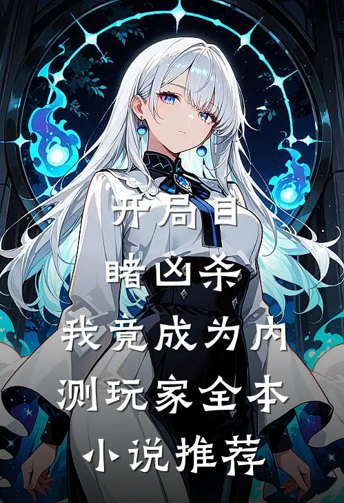 开局目睹凶杀，我竟成为内测玩家全本小说推荐