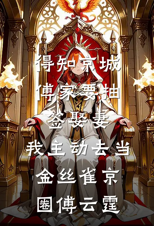 得知京城傅家要抽签娶妻，我主动去当金丝雀京圈傅云霆