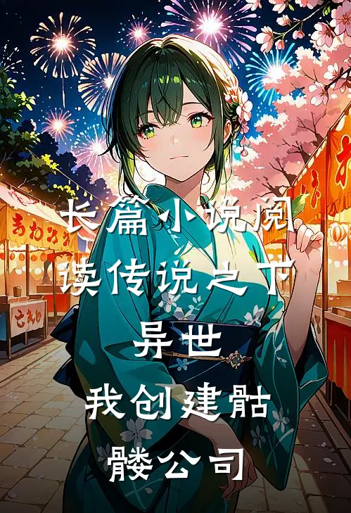 长篇小说阅读传说之下：异世，我创建骷髅公司
