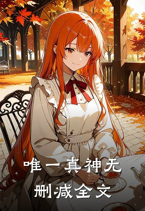 唯一真神无删减全文