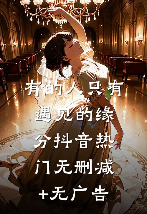 有的人只有遇见的缘分抖音热门无删减+无广告