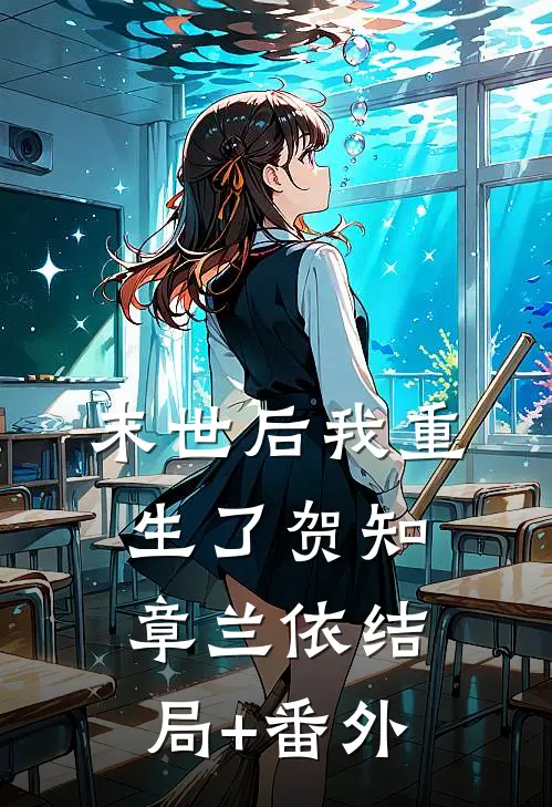 末世后我重生了贺知章兰依结局+番外