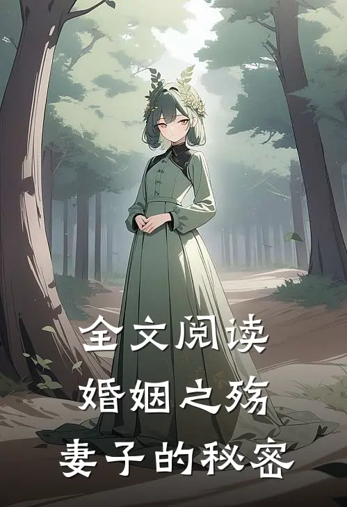 全文阅读婚姻之殇：妻子的秘密