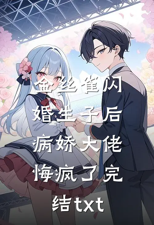 金丝雀闪婚生子后，病娇大佬悔疯了完结txt